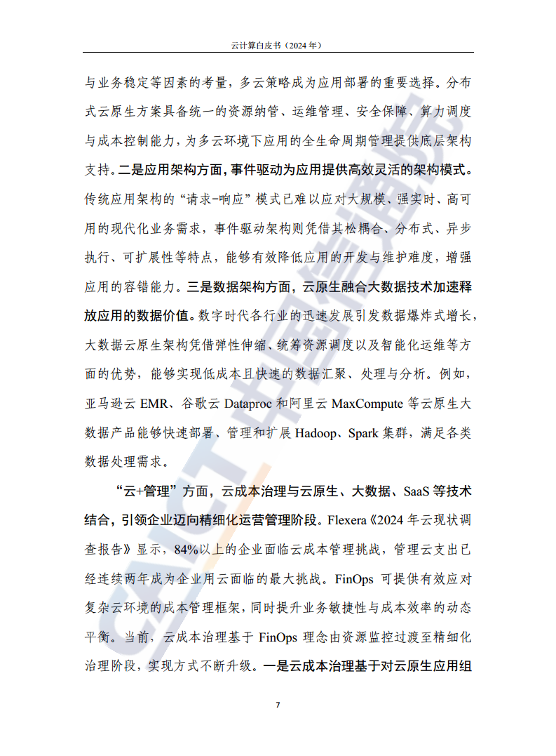 云计算白皮书（2024年）图片