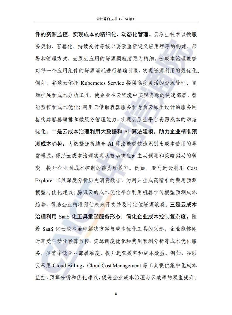 云计算白皮书（2024年）图片