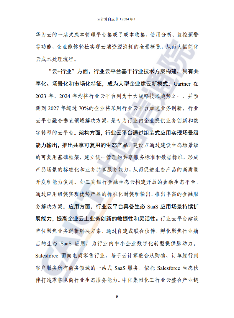 云计算白皮书（2024年）图片