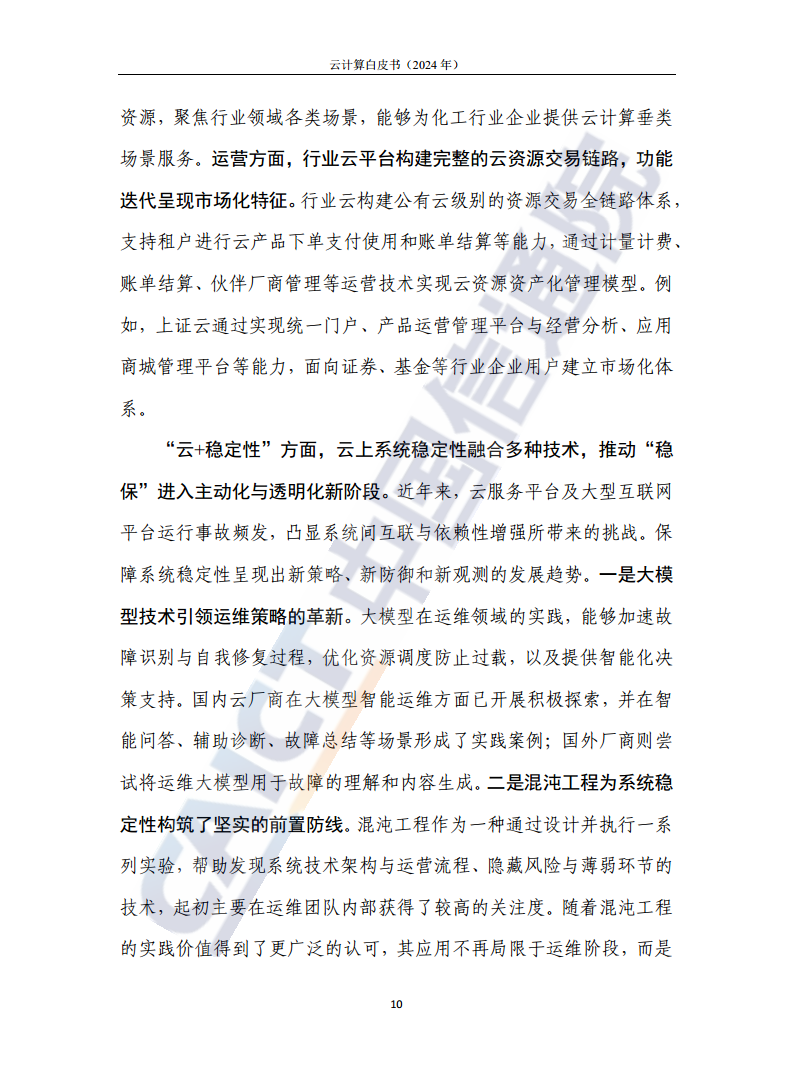 云计算白皮书（2024年）图片