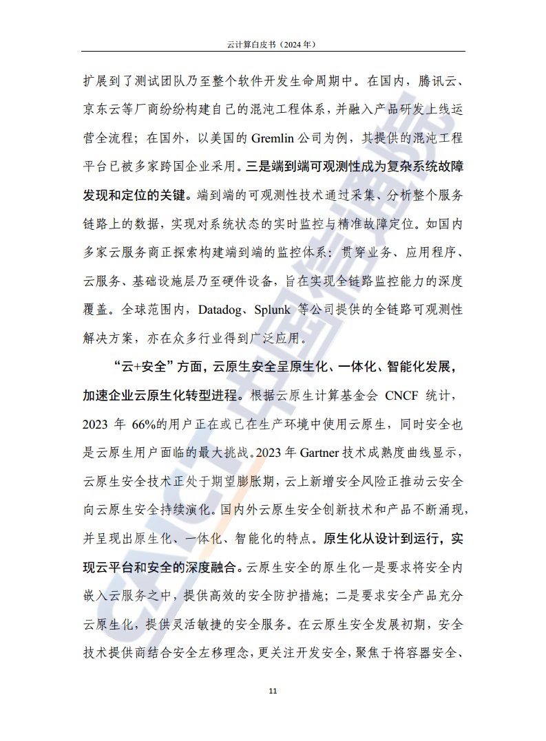 云计算白皮书（2024年）图片