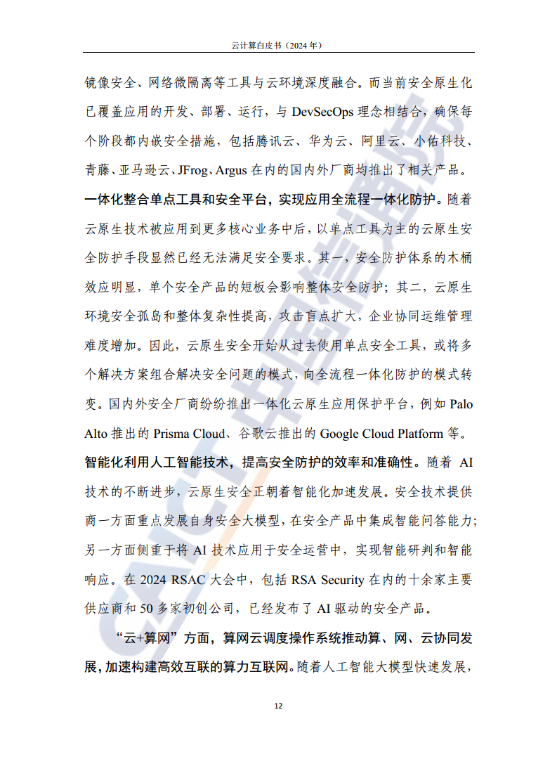云计算白皮书（2024年）图片