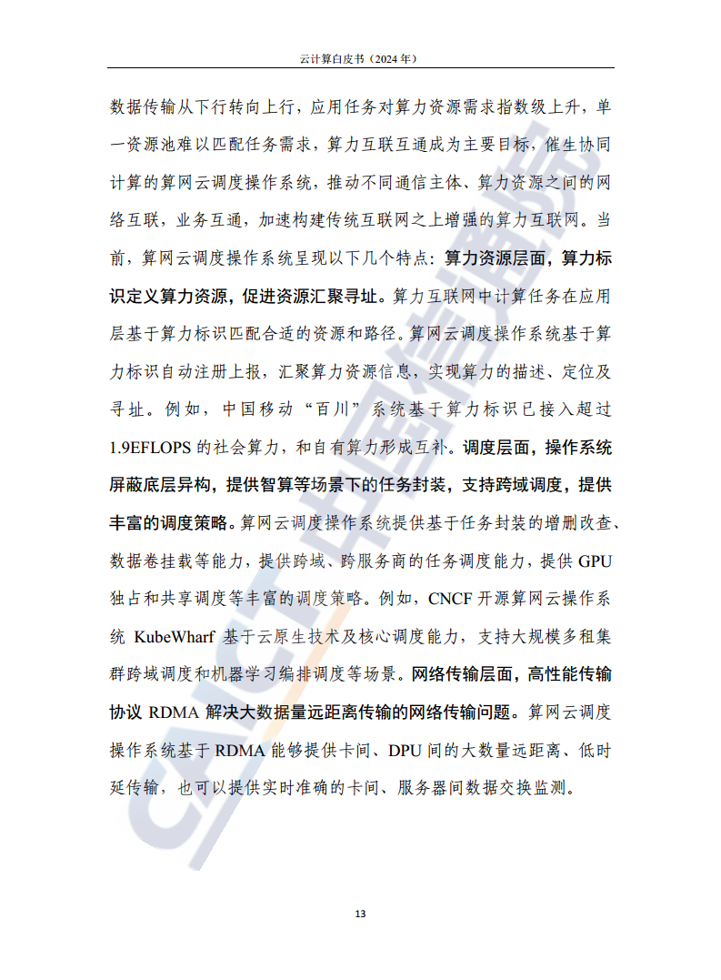 云计算白皮书（2024年）图片
