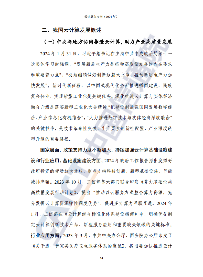 云计算白皮书（2024年）图片