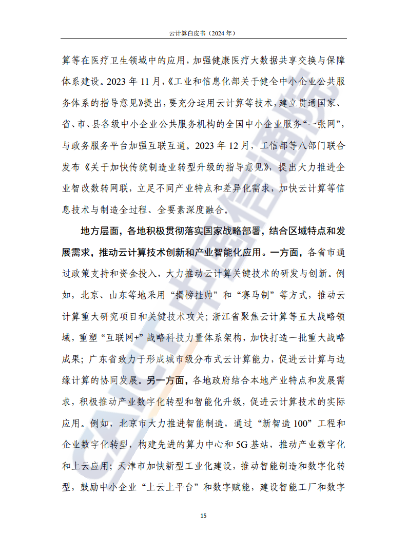 云计算白皮书（2024年）图片