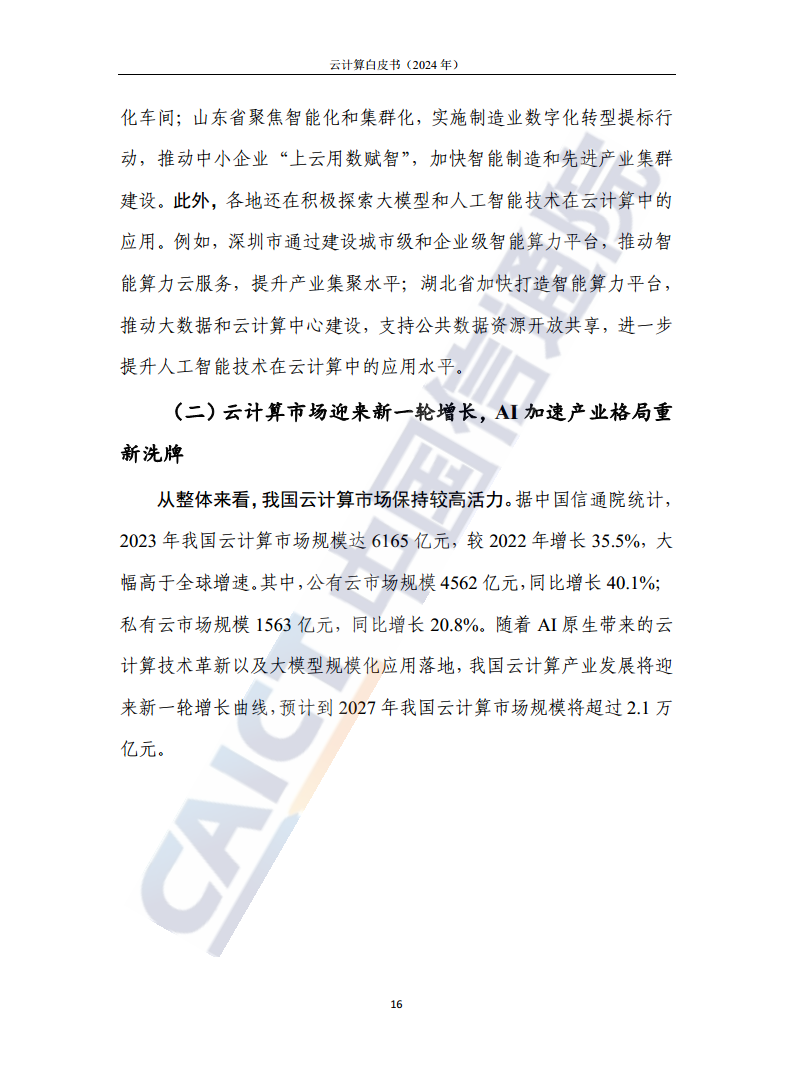 云计算白皮书（2024年）图片