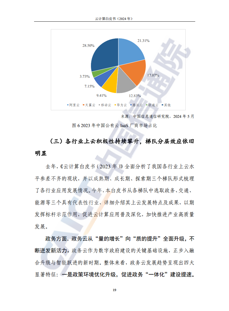 云计算白皮书（2024年）图片