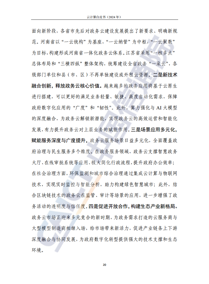 云计算白皮书（2024年）图片