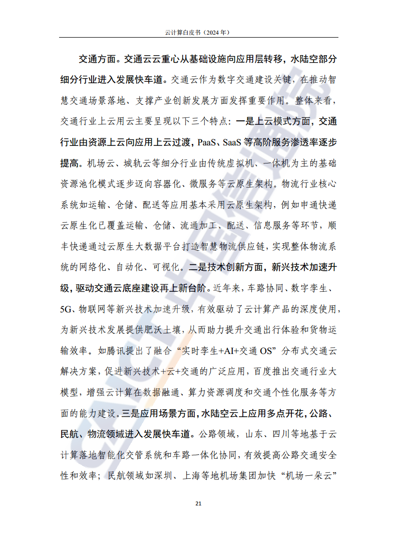 云计算白皮书（2024年）图片