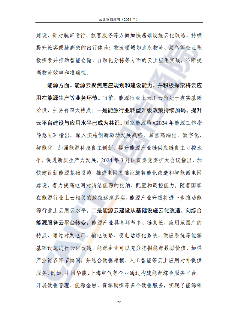 云计算白皮书（2024年）图片