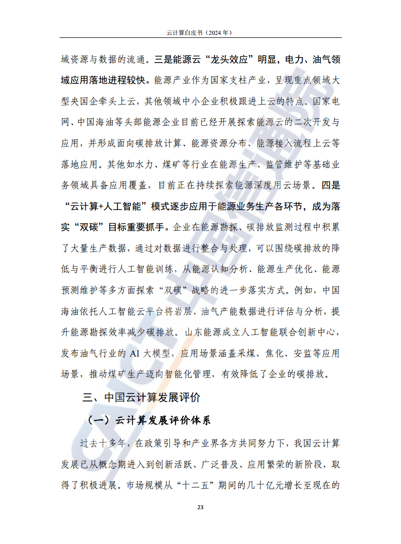 云计算白皮书（2024年）图片