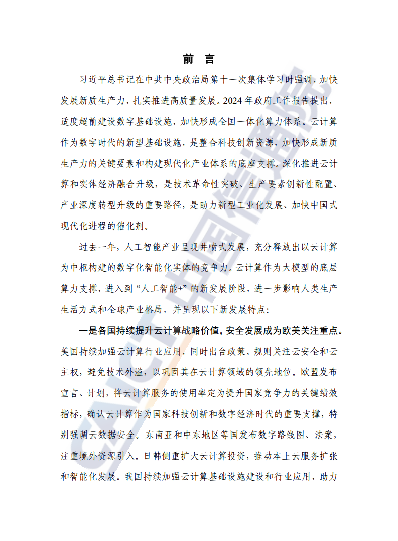 云计算白皮书（2024年）图片