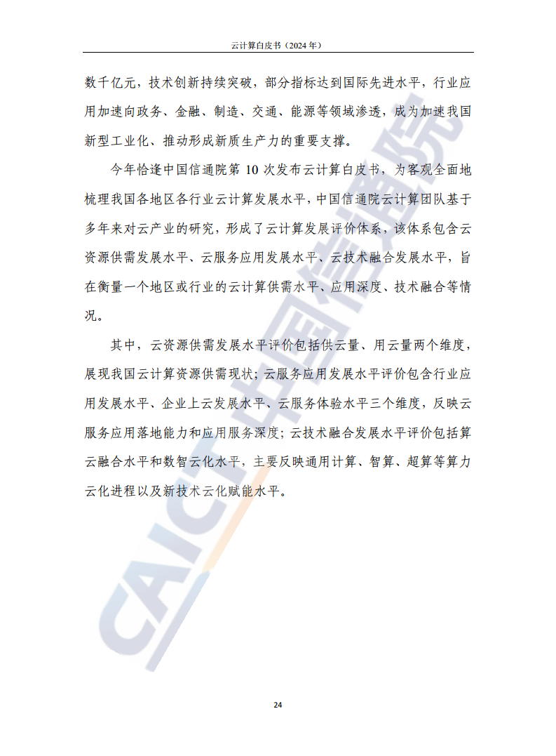 云计算白皮书（2024年）图片