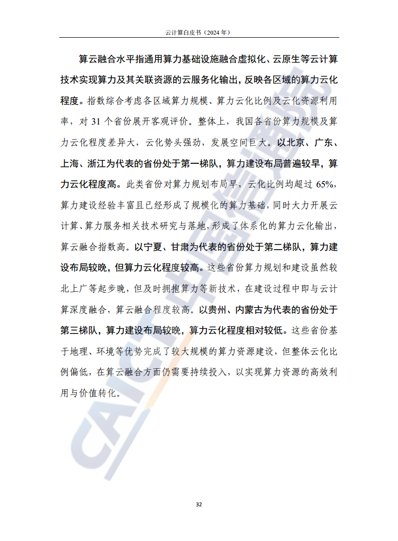 云计算白皮书（2024年）图片