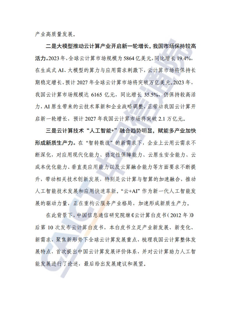 云计算白皮书（2024年）图片