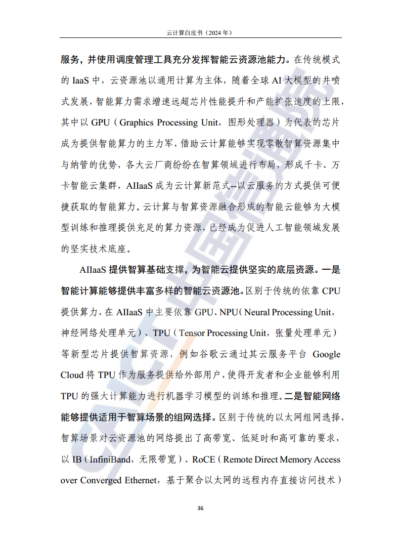 云计算白皮书（2024年）图片