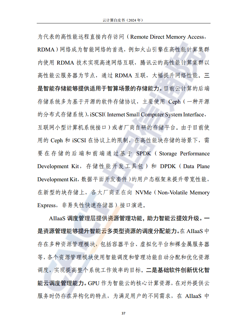 云计算白皮书（2024年）图片