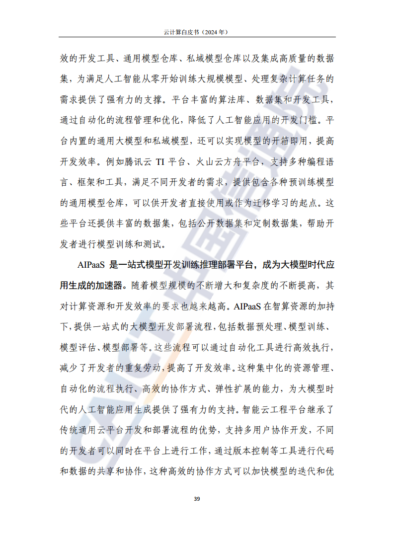 云计算白皮书（2024年）图片