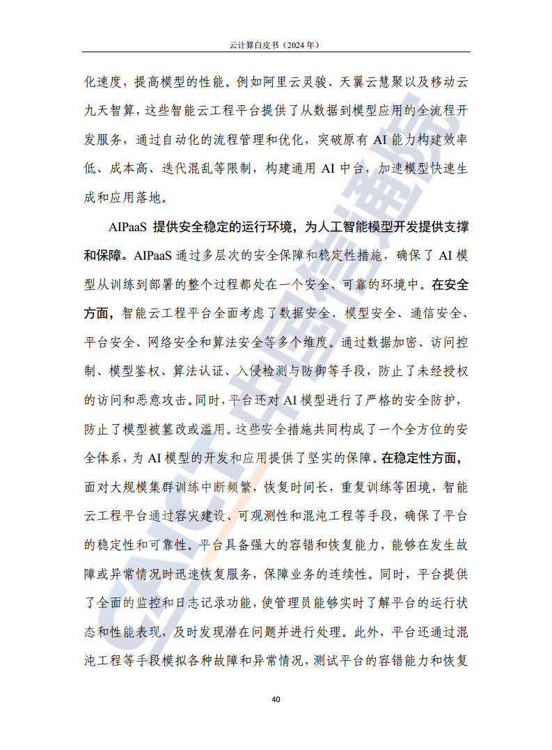 云计算白皮书（2024年）图片