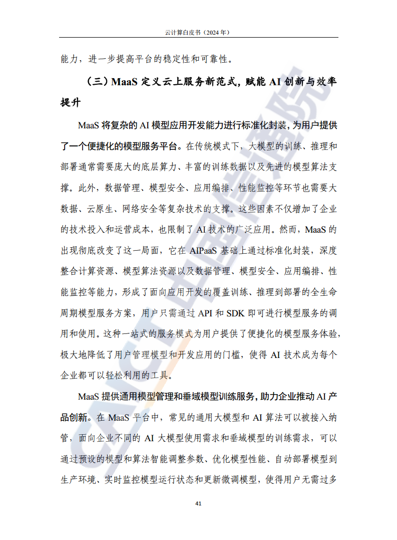 云计算白皮书（2024年）图片