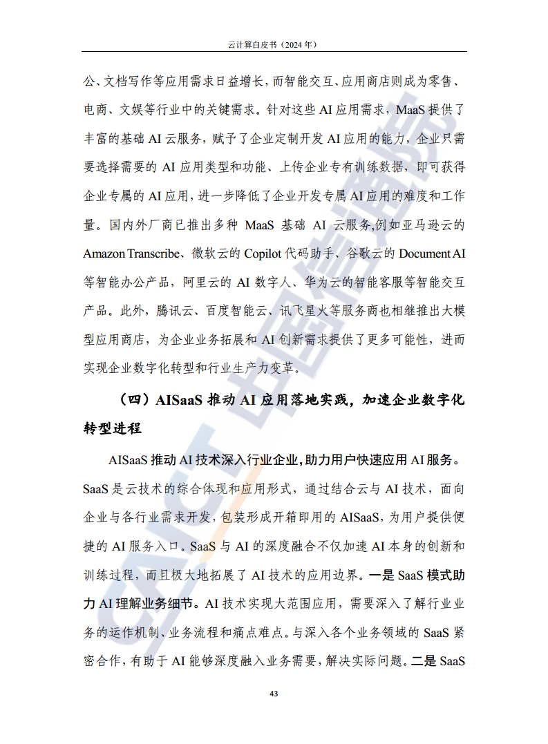 云计算白皮书（2024年）图片