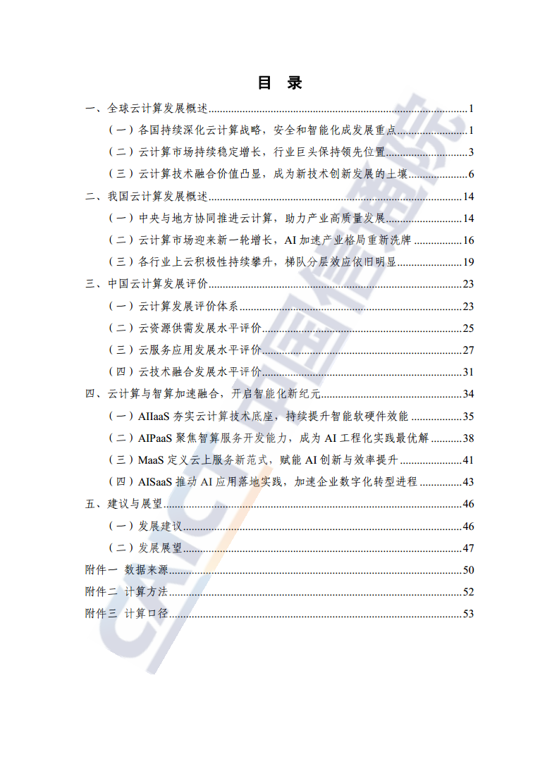 云计算白皮书（2024年）图片