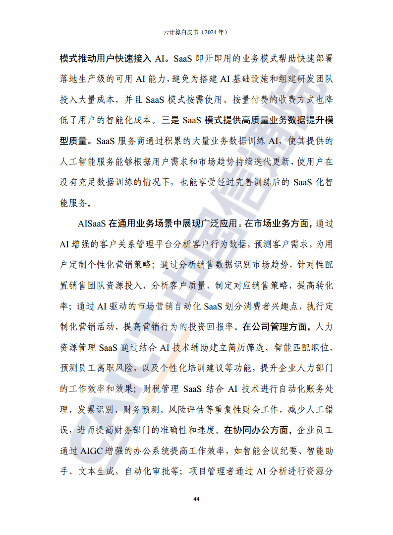 云计算白皮书（2024年）图片
