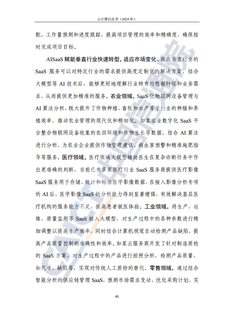 云计算白皮书（2024年）图片