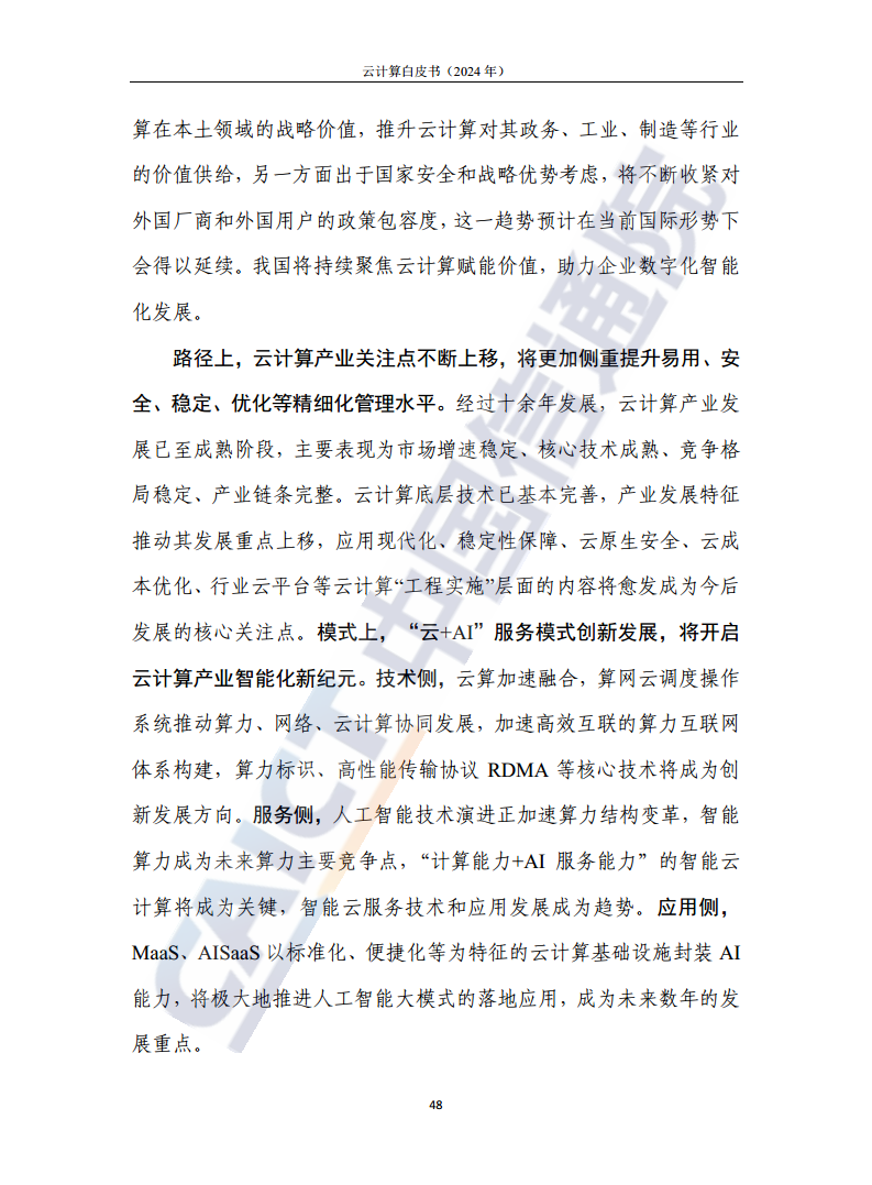 云计算白皮书（2024年）图片