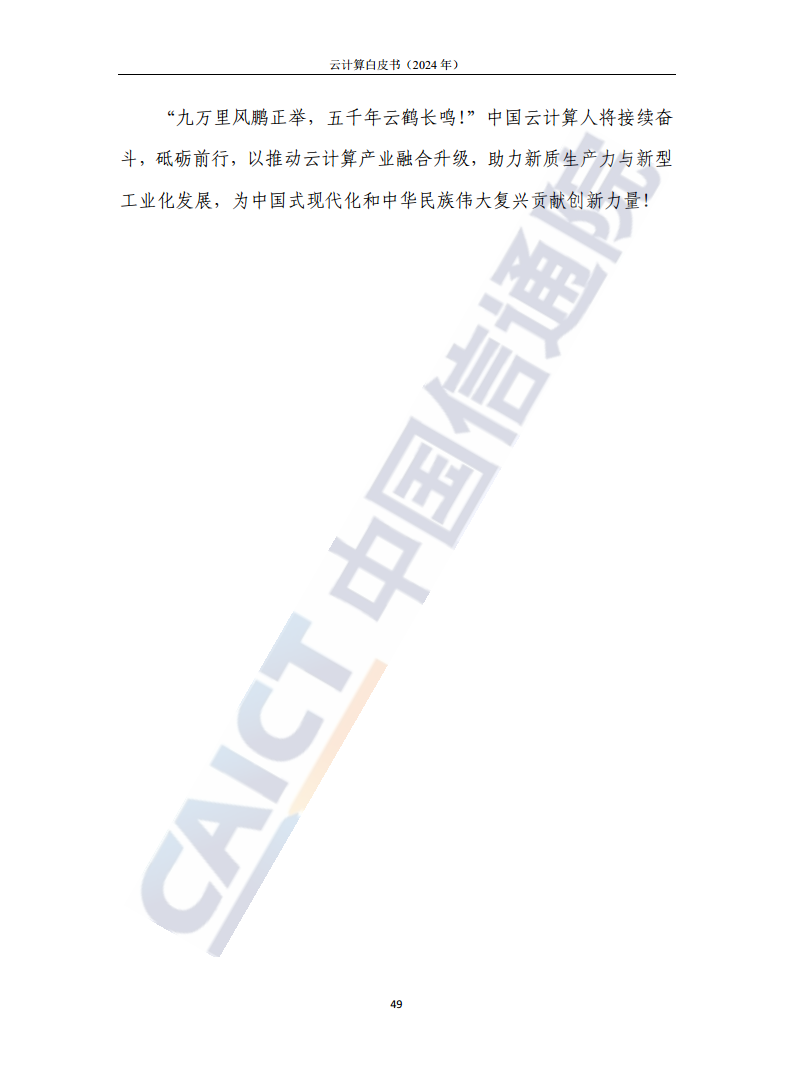 云计算白皮书（2024年）图片