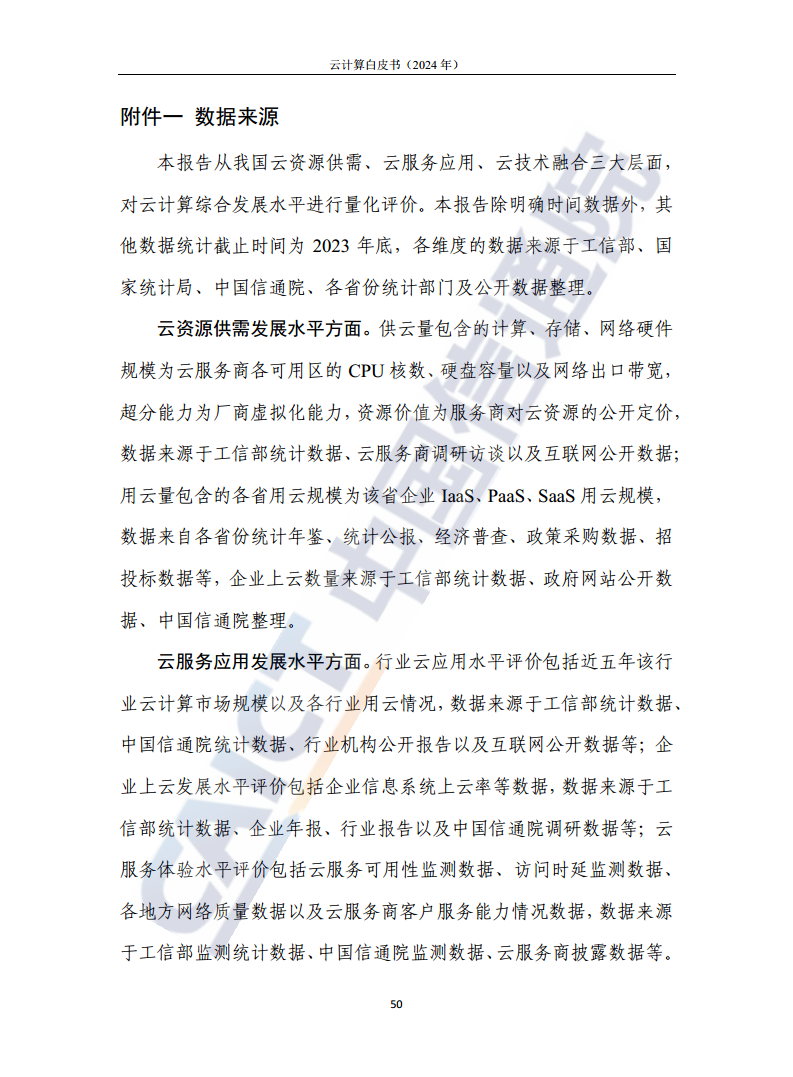 云计算白皮书（2024年）图片