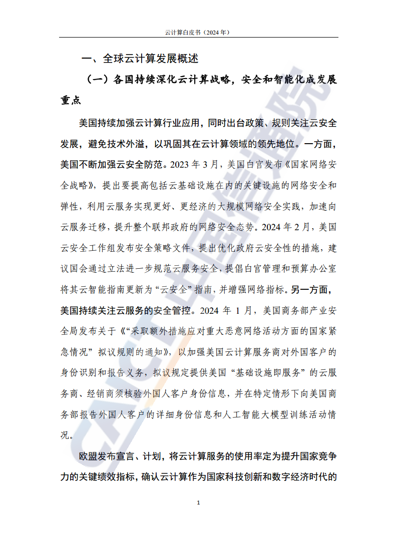 云计算白皮书（2024年）图片
