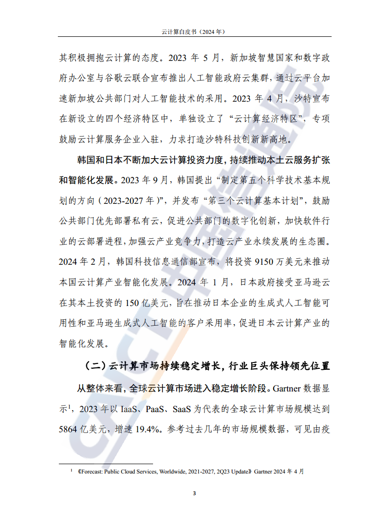 云计算白皮书（2024年）图片