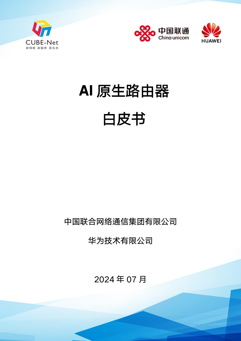 2024年AI原生路由器白皮书图片