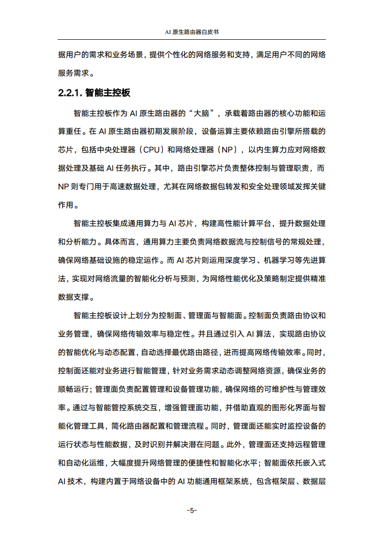 2024年AI原生路由器白皮书图片