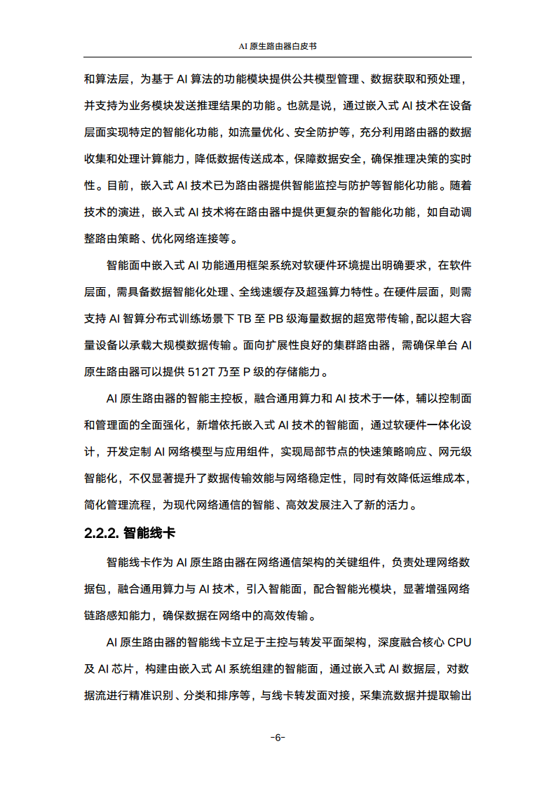 2024年AI原生路由器白皮书图片