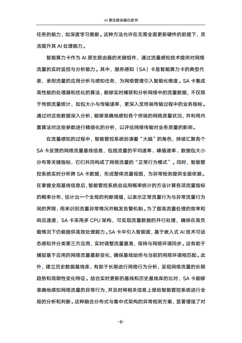 2024年AI原生路由器白皮书图片