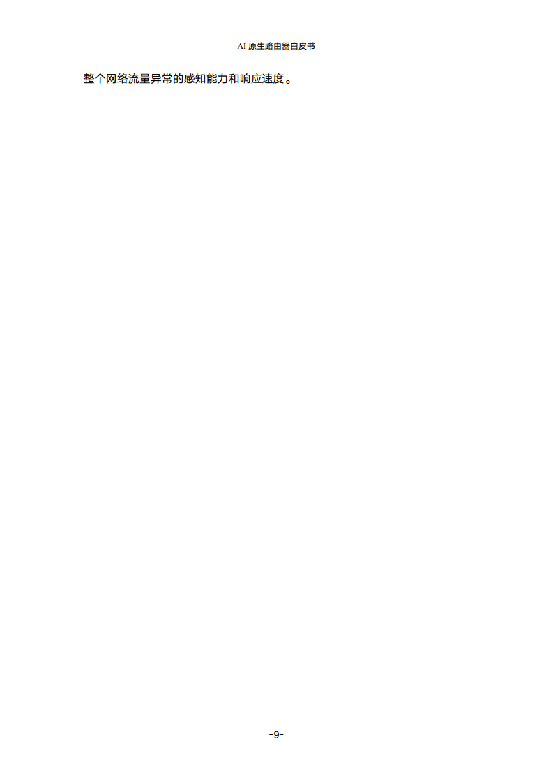 2024年AI原生路由器白皮书图片