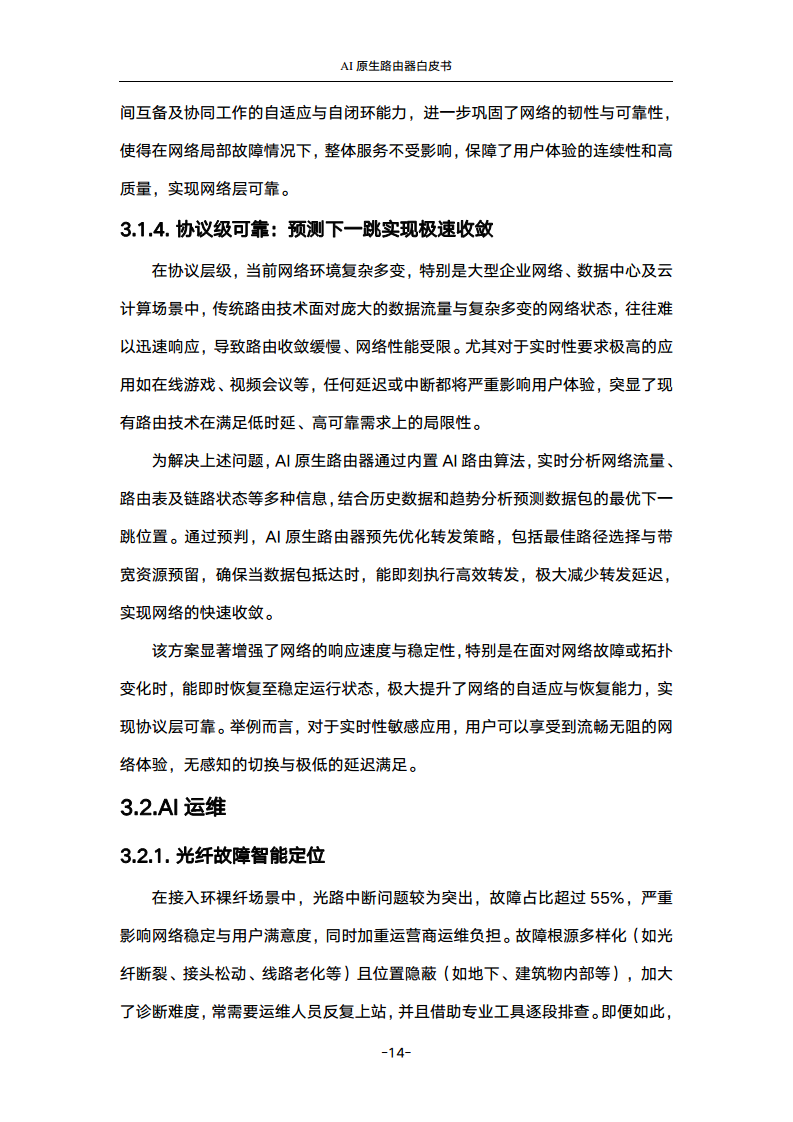 2024年AI原生路由器白皮书图片