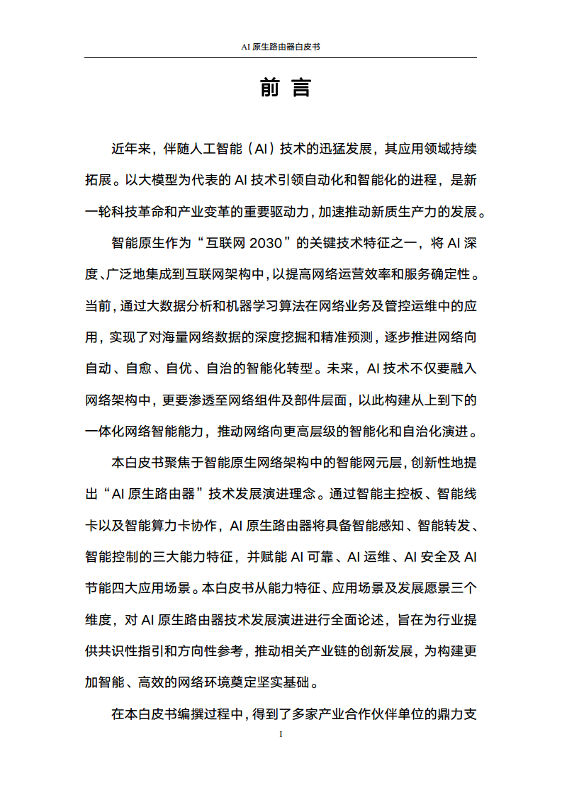 2024年AI原生路由器白皮书图片