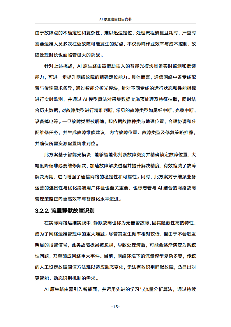 2024年AI原生路由器白皮书图片