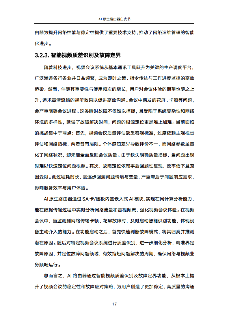 2024年AI原生路由器白皮书图片