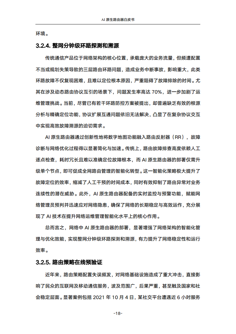 2024年AI原生路由器白皮书图片