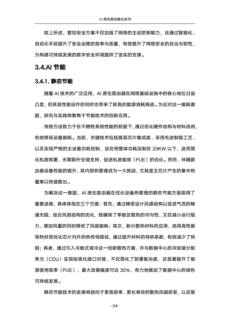 2024年AI原生路由器白皮书图片