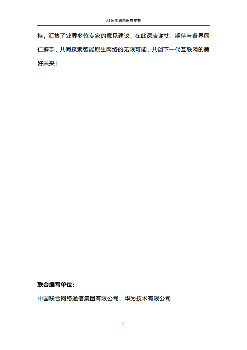 2024年AI原生路由器白皮书图片