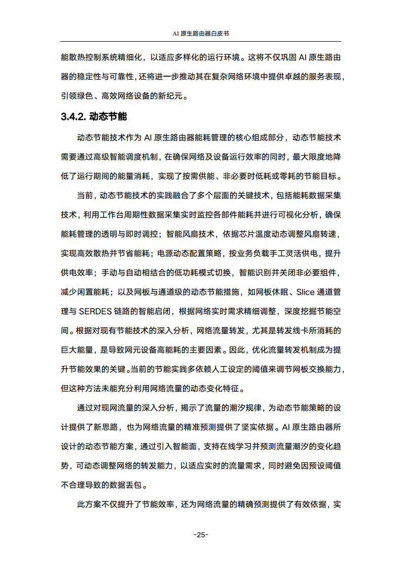 2024年AI原生路由器白皮书图片