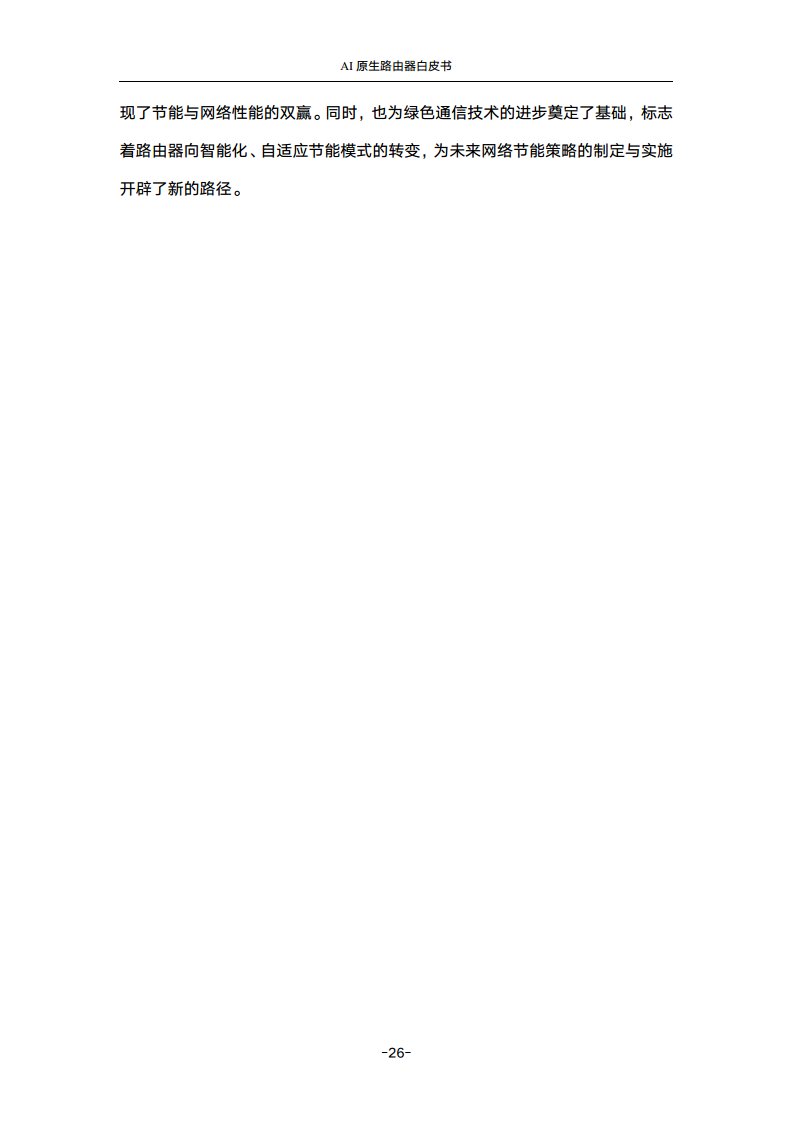 2024年AI原生路由器白皮书图片