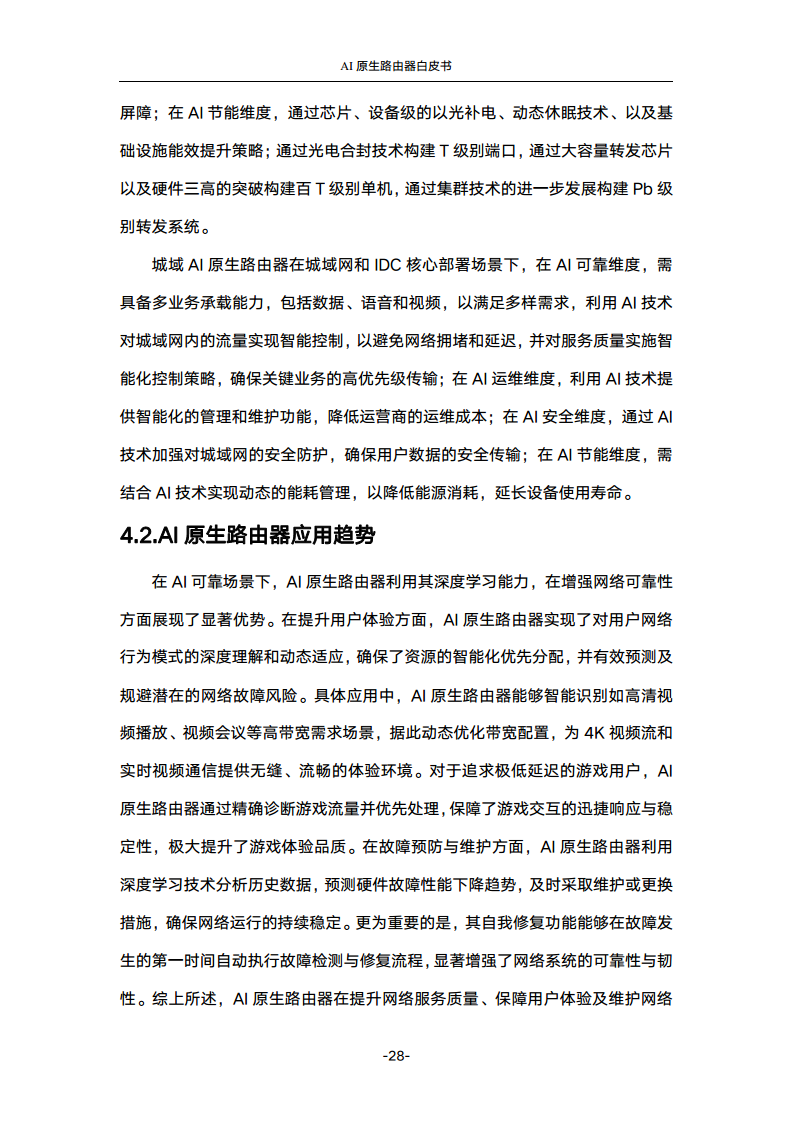 2024年AI原生路由器白皮书图片