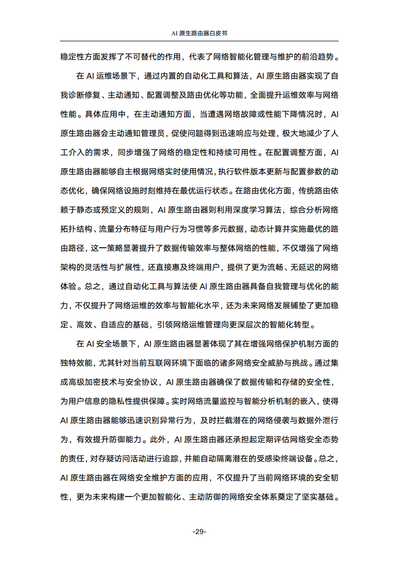 2024年AI原生路由器白皮书图片