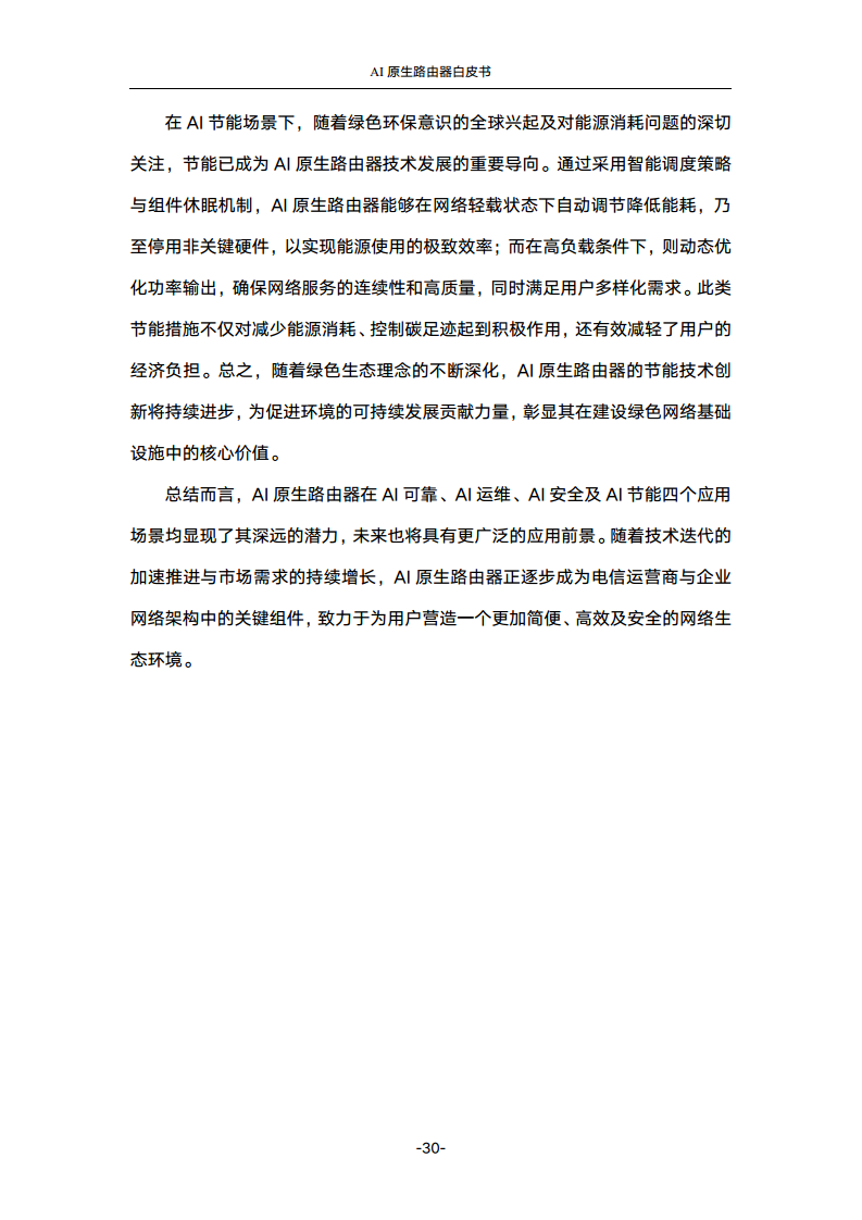 2024年AI原生路由器白皮书图片